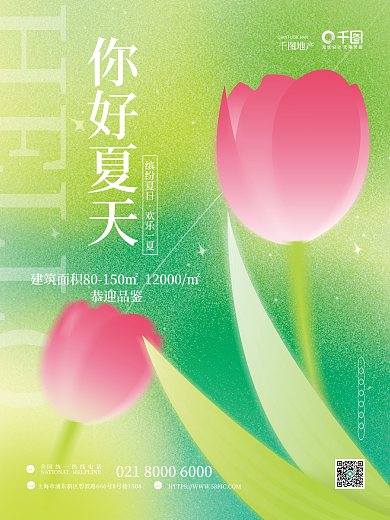 简约你好HELLO你好夏天风创意房地产海报