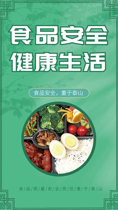 食品安全健康生活海报