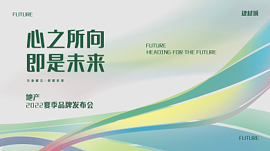 地产品牌发布会主视觉展板