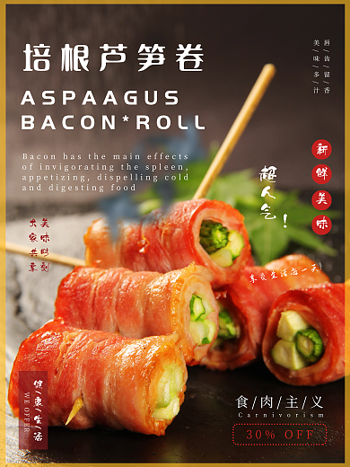 培根芦笋健康生活培根芦笋卷多汁宣传海报