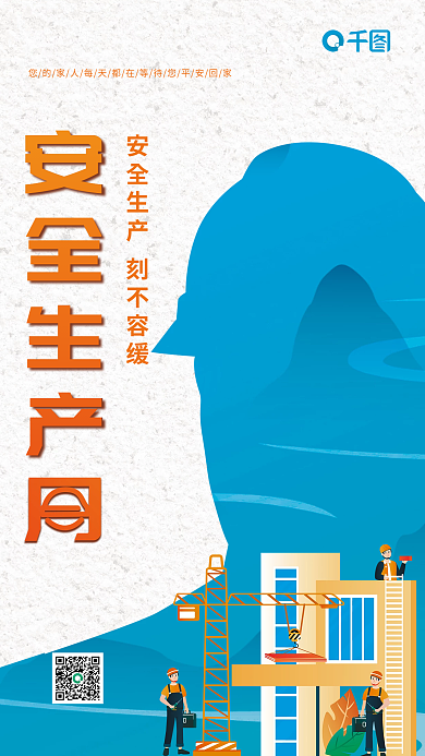 安全生产建筑海报
