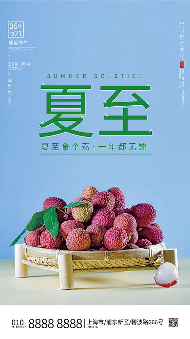 二十四节气夏至简约海报