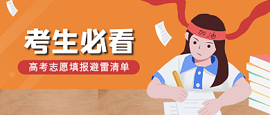 高考考生考生必看填报清单公众号文章封面