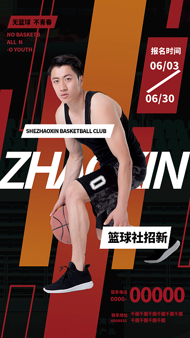 篮球运动商业000000000海报