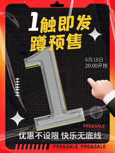 玻璃质感触即发蹲预售促销倒计时海报系列海报