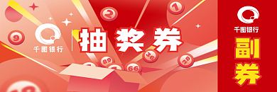 银行活动2889礼品抽奖券