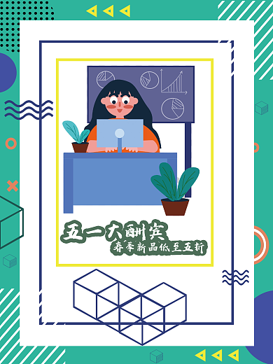 促销海报五一大酬宾平面广告海报