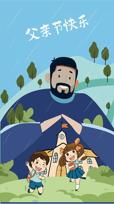 父亲节矢量父亲节快乐插画海报