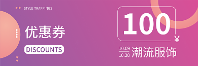 潮流服饰100优惠券简约优惠券