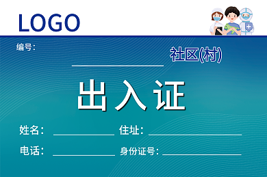 疫情防控出入证通行证工作证