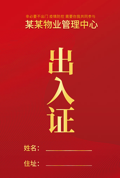 疫情出入证姓名住址