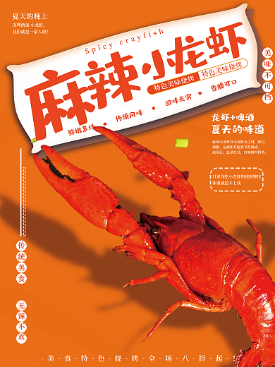 橙色麻辣香脆可口鲜嫩多汁海报