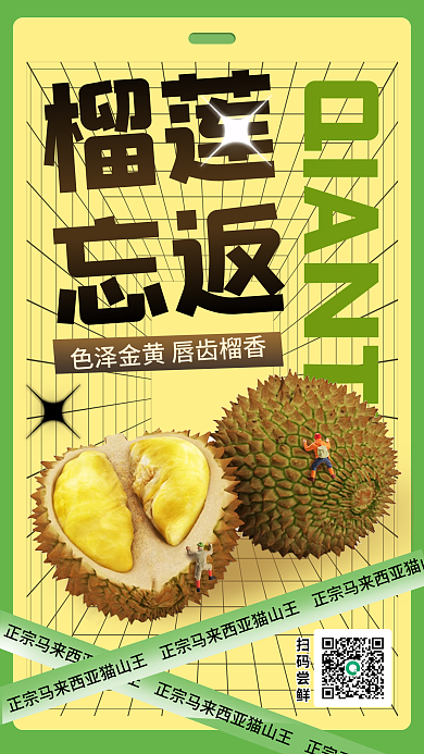 夏季美食榴莲忘返海报渐变弥散风酸性3d