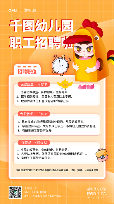 幼儿园职工招聘简约手机海报