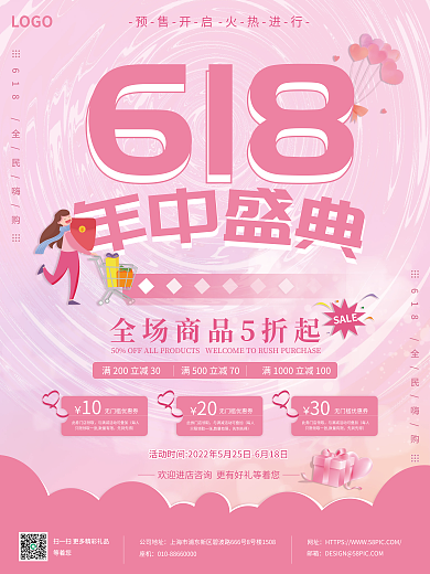 粉色温馨LOGO等着您商场年中促销优惠海报