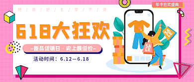 618大狂欢公众号封面首图