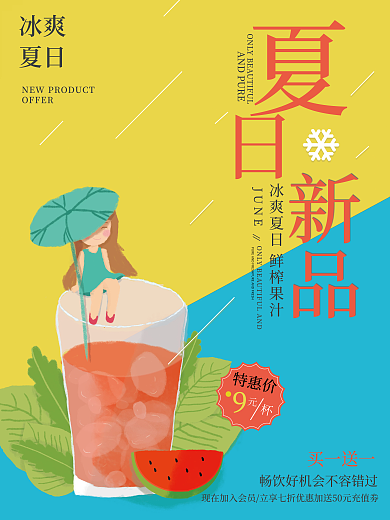 夏至夏日清凉饮品饮料雪花冰爽上新促销海报