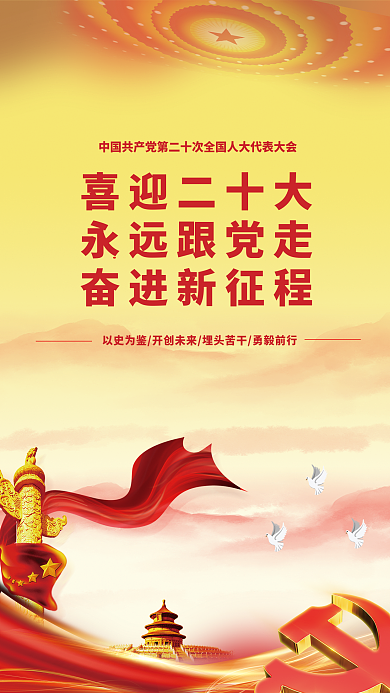 喜迎二喜迎二十大永远跟党走新征程