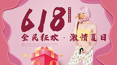 618促销618全民狂欢海报展板