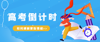 高考倒计时高考倒计时公众号封面