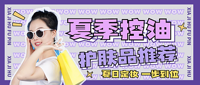 医美美容夏季控油美妆好物推荐