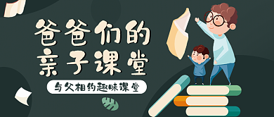 可爱卡通爸爸们的亲子课堂活动父亲节公众号封面海报
