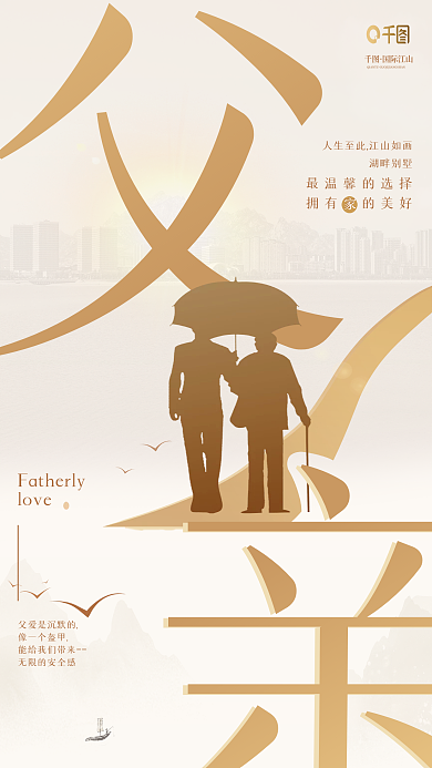 金色父亲节love像一个盔甲中国山水房产海报