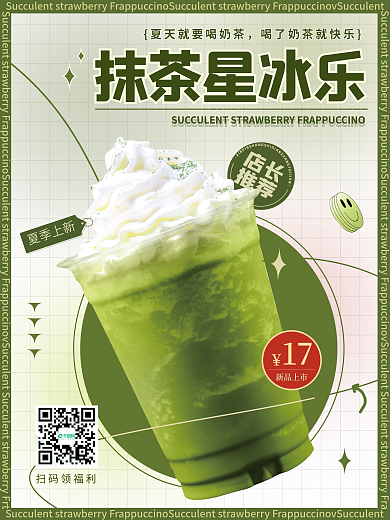 夏季上新店长推荐冰乐店长推荐海报