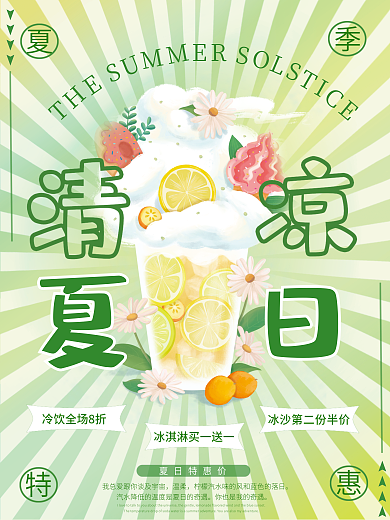 清凉夏日温柔夏日特惠价促销海报