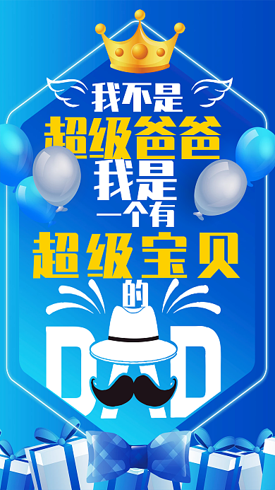父亲节超级我不是超级爸爸节日海报