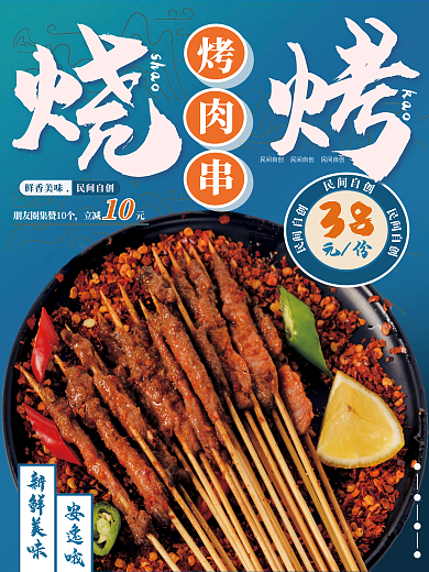 蓝色烧烤鲜香美味民间自创美食海报