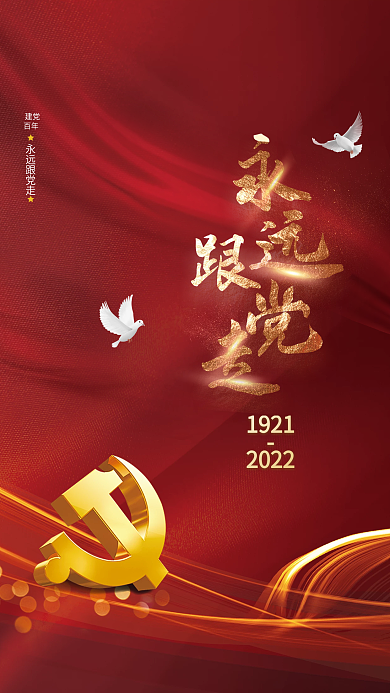 红色党建永远跟党走百年永远跟党走宣传海报