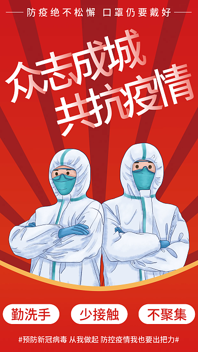 新冠疫情勤洗手少接触公益海报共同抗疫简约红色
