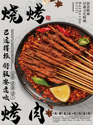 美食夜宵烧烤烤肉国风海报
