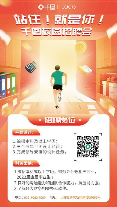 校园招聘会招聘岗位LOGO奔向大门招聘海报