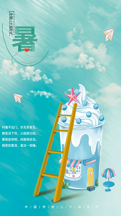 小暑大暑时暑不出门亦无宾客至创意冰淇淋梯子遮阳伞海报