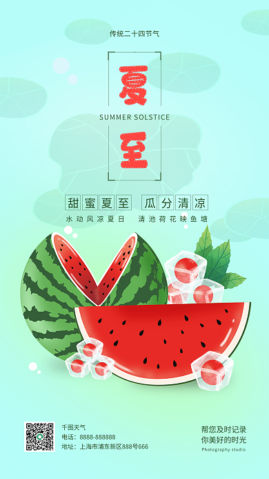 夏至西瓜清新简约宣传商务节气手机海报
