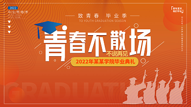 橙色渐变那年夏天我们毕业毕业季典礼晚会背景海报展板
