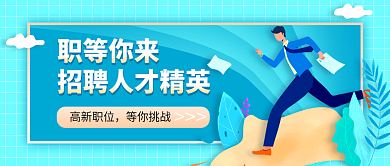 招聘人才职等你来高新职位实力说话企业招聘手机海报