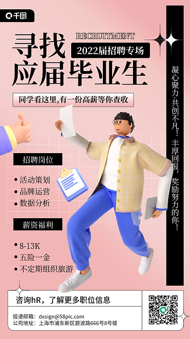 应届毕业生招聘3d手机海报