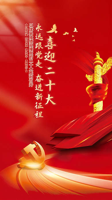 喜迎党喜迎二十大永远跟党走党建风海报展板背景