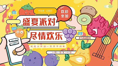 扁平插画盛夏派对尽情欢乐派对宣传展板