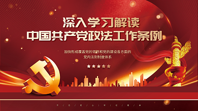 红色党建决策和执行坚持党对政法工作条例宣传展板