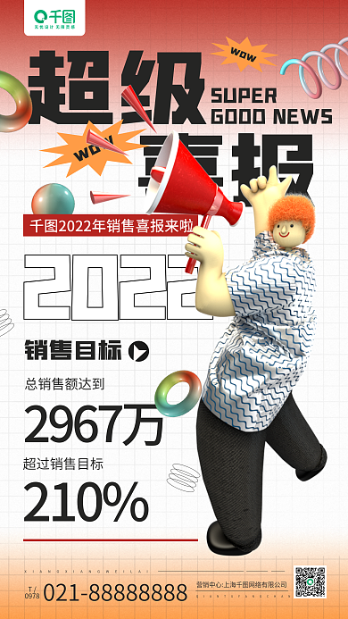 销售喜报3d立体人物手机海报