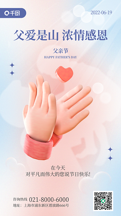 父亲节鼓掌给父亲节掌声3d手机海报