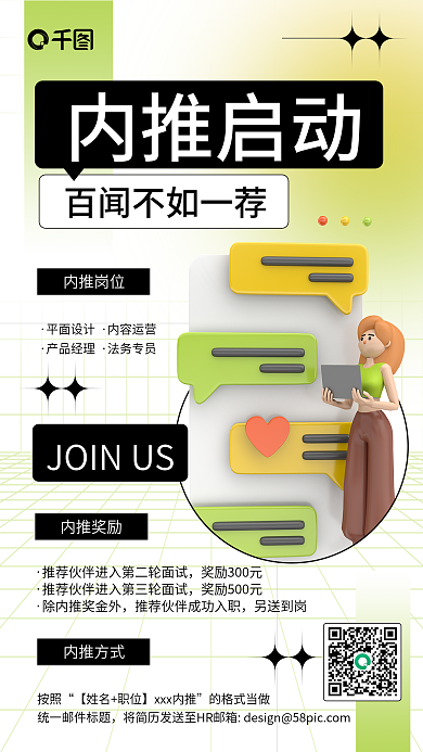 公司内内推岗位平面3d手机海报