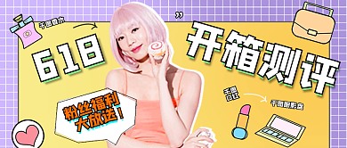 618开箱测评公众号用图