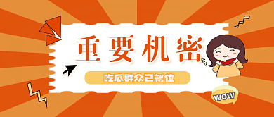 重要消息wow重要机密首图