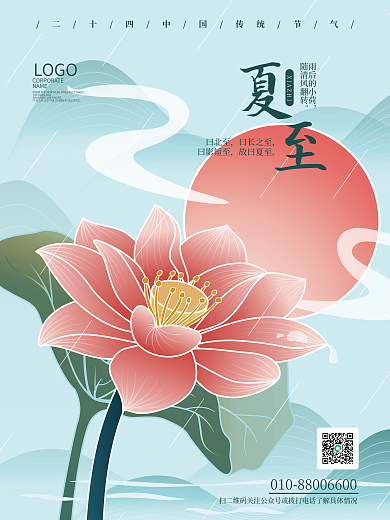 中国风夏至曰北至曰长之至地产借势创意海报