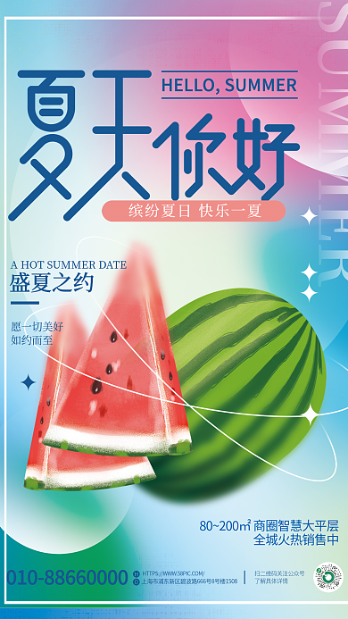 简约风盛夏之约愿一切美好弥散风创意地产海报